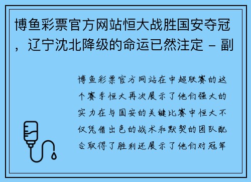 博鱼彩票官方网站恒大战胜国安夺冠，辽宁沈北降级的命运已然注定 - 副本