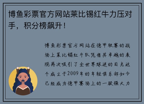 博鱼彩票官方网站莱比锡红牛力压对手，积分榜飙升！