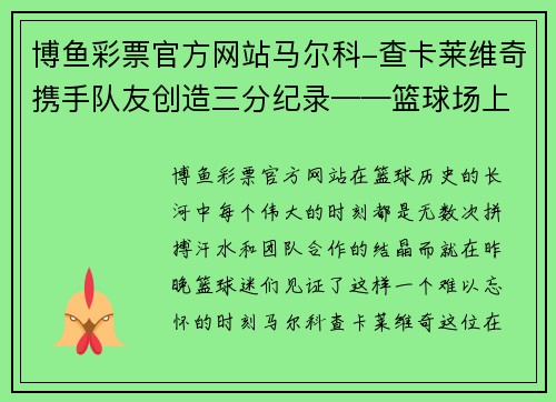 博鱼彩票官方网站马尔科-查卡莱维奇携手队友创造三分纪录——篮球场上的传奇之夜 - 副本
