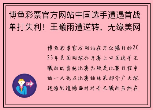 博鱼彩票官方网站中国选手遭遇首战单打失利！王曦雨遭逆转，无缘美网32强