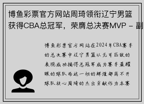 博鱼彩票官方网站周琦领衔辽宁男篮获得CBA总冠军，荣膺总决赛MVP - 副本