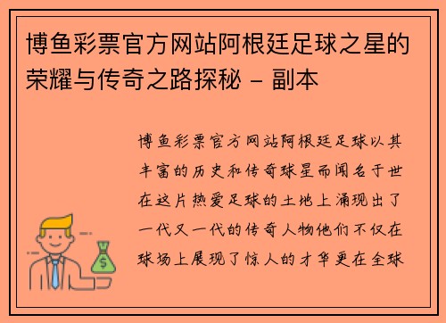 博鱼彩票官方网站阿根廷足球之星的荣耀与传奇之路探秘 - 副本