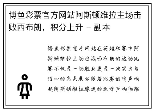 博鱼彩票官方网站阿斯顿维拉主场击败西布朗，积分上升 - 副本