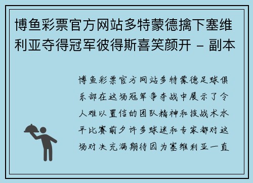博鱼彩票官方网站多特蒙德擒下塞维利亚夺得冠军彼得斯喜笑颜开 - 副本