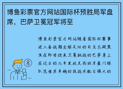 博鱼彩票官方网站国际杯预胜局军盘席，巴萨卫冕冠军将至