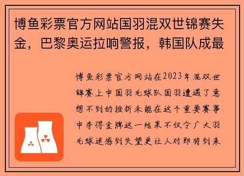 博鱼彩票官方网站国羽混双世锦赛失金，巴黎奥运拉响警报，韩国队成最大威胁