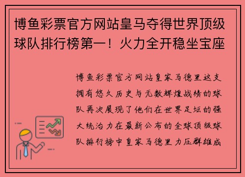 博鱼彩票官方网站皇马夺得世界顶级球队排行榜第一！火力全开稳坐宝座 - 副本
