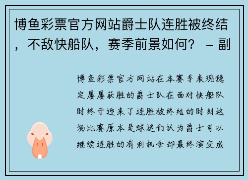 博鱼彩票官方网站爵士队连胜被终结，不敌快船队，赛季前景如何？ - 副本
