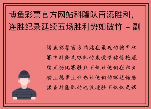 博鱼彩票官方网站科隆队再添胜利，连胜纪录延续五场胜利势如破竹 - 副本
