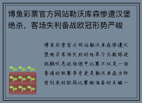 博鱼彩票官方网站勒沃库森惨遭汉堡绝杀，客场失利备战欧冠形势严峻