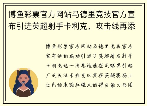 博鱼彩票官方网站马德里竞技官方宣布引进英超射手卡利克，攻击线再添火力 - 副本