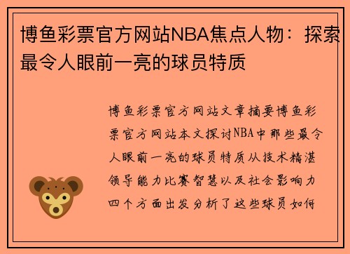 博鱼彩票官方网站NBA焦点人物：探索最令人眼前一亮的球员特质
