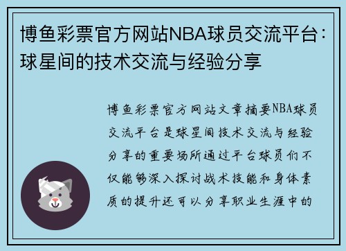 博鱼彩票官方网站NBA球员交流平台：球星间的技术交流与经验分享
