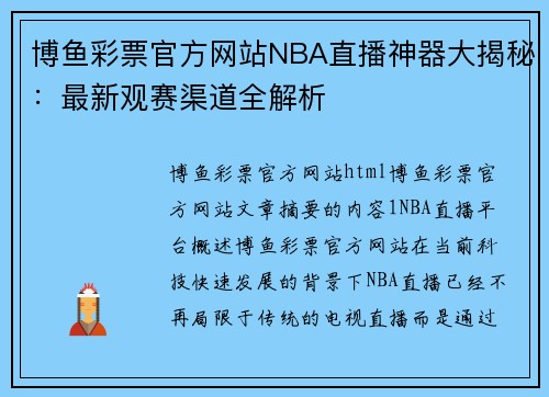 博鱼彩票官方网站NBA直播神器大揭秘：最新观赛渠道全解析