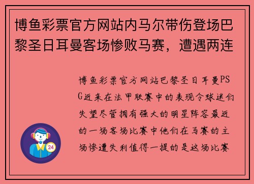 博鱼彩票官方网站内马尔带伤登场巴黎圣日耳曼客场惨败马赛，遭遇两连败