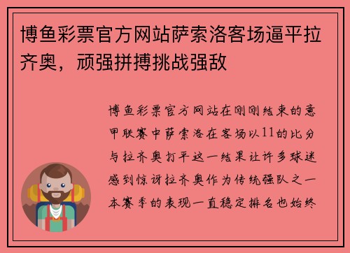博鱼彩票官方网站萨索洛客场逼平拉齐奥，顽强拼搏挑战强敌