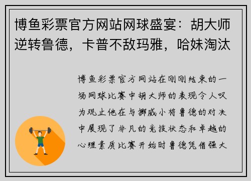 博鱼彩票官方网站网球盛宴：胡大师逆转鲁德，卡普不敌玛雅，哈妹淘汰佩古拉，穆雷约战瓦