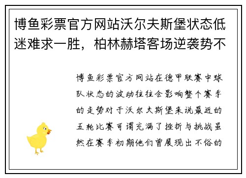 博鱼彩票官方网站沃尔夫斯堡状态低迷难求一胜，柏林赫塔客场逆袭势不可挡 - 副本