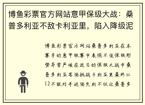 博鱼彩票官方网站意甲保级大战：桑普多利亚不敌卡利亚里，陷入降级泥潭