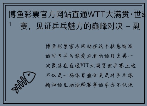 博鱼彩票官方网站直通WTT大满贯·世乒赛，见证乒乓魅力的巅峰对决 - 副本