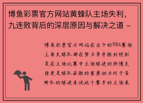 博鱼彩票官方网站黄蜂队主场失利，九连败背后的深层原因与解决之道 - 副本