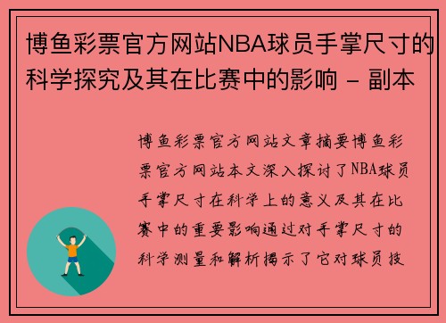 博鱼彩票官方网站NBA球员手掌尺寸的科学探究及其在比赛中的影响 - 副本