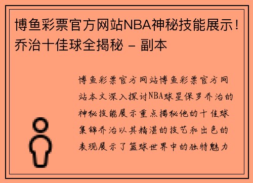 博鱼彩票官方网站NBA神秘技能展示！乔治十佳球全揭秘 - 副本