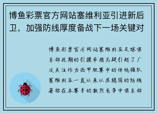 博鱼彩票官方网站塞维利亚引进新后卫，加强防线厚度备战下一场关键对决 - 副本