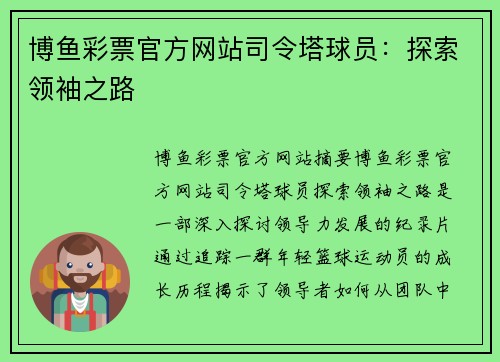 博鱼彩票官方网站司令塔球员：探索领袖之路