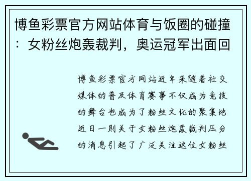 博鱼彩票官方网站体育与饭圈的碰撞：女粉丝炮轰裁判，奥运冠军出面回应 - 副本