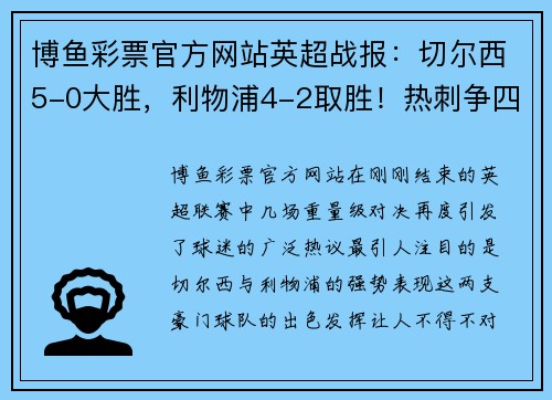 博鱼彩票官方网站英超战报：切尔西5-0大胜，利物浦4-2取胜！热刺争四告急，德甲勒沃库森5-1大胜 - 副本