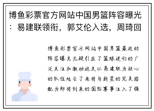 博鱼彩票官方网站中国男篮阵容曝光：易建联领衔，郭艾伦入选，周琦回归，王哲林仍在列，李慕豪成大热门