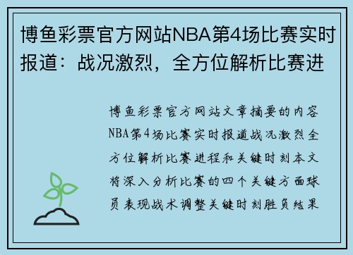 博鱼彩票官方网站NBA第4场比赛实时报道：战况激烈，全方位解析比赛进程和关键时刻！