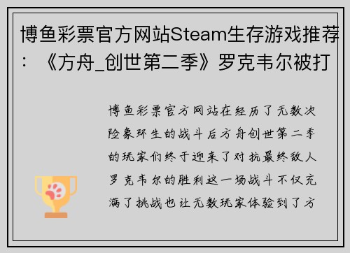 博鱼彩票官方网站Steam生存游戏推荐：《方舟_创世第二季》罗克韦尔被打败后，你还能玩什么？