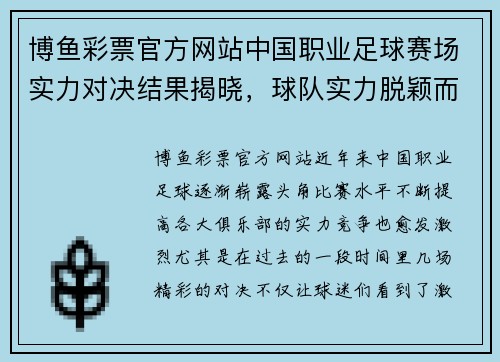 博鱼彩票官方网站中国职业足球赛场实力对决结果揭晓，球队实力脱颖而出 - 副本