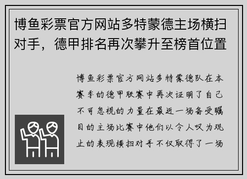 博鱼彩票官方网站多特蒙德主场横扫对手，德甲排名再次攀升至榜首位置 - 副本