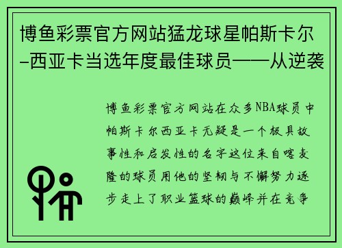 博鱼彩票官方网站猛龙球星帕斯卡尔-西亚卡当选年度最佳球员——从逆袭之路到巅峰荣耀 - 副本