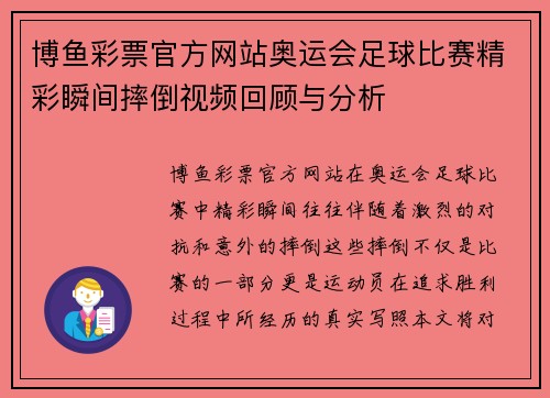 博鱼彩票官方网站奥运会足球比赛精彩瞬间摔倒视频回顾与分析