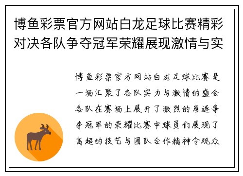 博鱼彩票官方网站白龙足球比赛精彩对决各队争夺冠军荣耀展现激情与实力