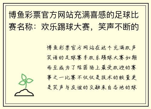 博鱼彩票官方网站充满喜感的足球比赛名称：欢乐踢球大赛，笑声不断的绿茵场上演精彩对决