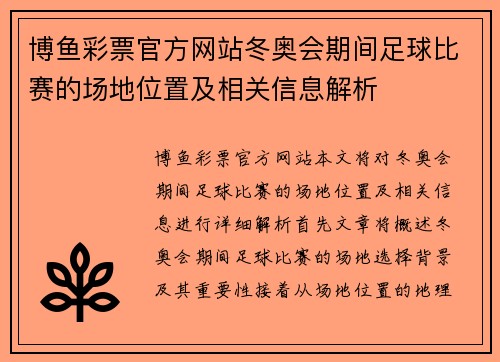 博鱼彩票官方网站冬奥会期间足球比赛的场地位置及相关信息解析