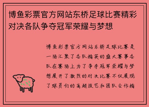 博鱼彩票官方网站东桥足球比赛精彩对决各队争夺冠军荣耀与梦想
