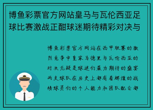 博鱼彩票官方网站皇马与瓦伦西亚足球比赛激战正酣球迷期待精彩对决与进球盛宴