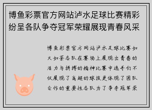 博鱼彩票官方网站泸水足球比赛精彩纷呈各队争夺冠军荣耀展现青春风采