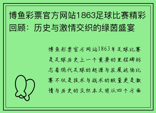 博鱼彩票官方网站1863足球比赛精彩回顾：历史与激情交织的绿茵盛宴