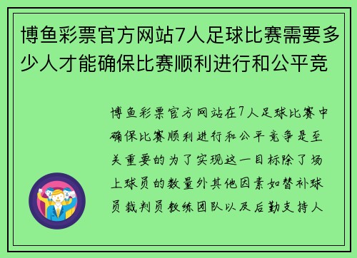 博鱼彩票官方网站7人足球比赛需要多少人才能确保比赛顺利进行和公平竞争