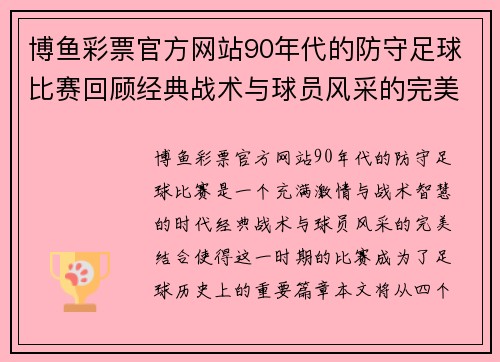 博鱼彩票官方网站90年代的防守足球比赛回顾经典战术与球员风采的完美结合