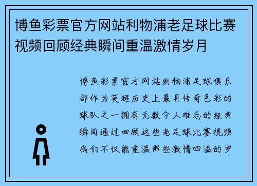 博鱼彩票官方网站利物浦老足球比赛视频回顾经典瞬间重温激情岁月