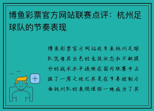 博鱼彩票官方网站联赛点评：杭州足球队的节奏表现