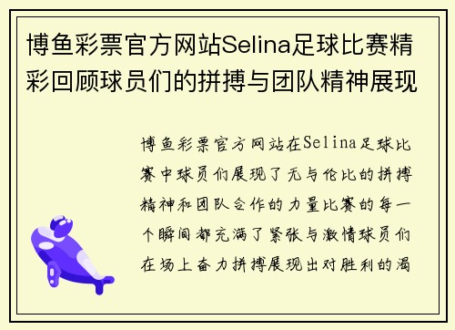 博鱼彩票官方网站Selina足球比赛精彩回顾球员们的拼搏与团队精神展现无遗